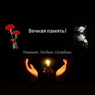 Скорблю вечная память картинки с надписями