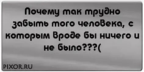 Почему так трудно. Я не могу тебя забыть цитаты. Забыть человека не сложно. Почему всё так сложно цитаты. Долго не можешь забыть человека