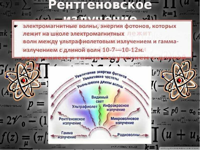 Рентгеновское излучение электромагнитные волны. Длина волны рентгеновского излучения. Частота рентгеновского излучения. Частота рентгеновских лучей. Частота и длина рентгеновского излучения