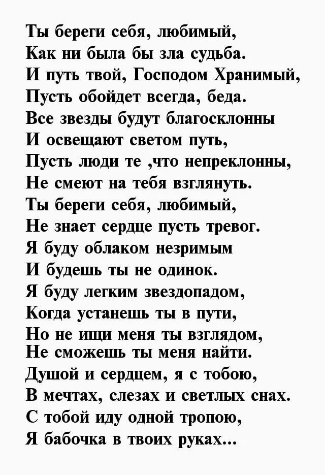 Берегите любимых стихи. Стихи любимому мужу. Стихи мужчине. Лучший мужчина стих. Стихи для любимого мужа.