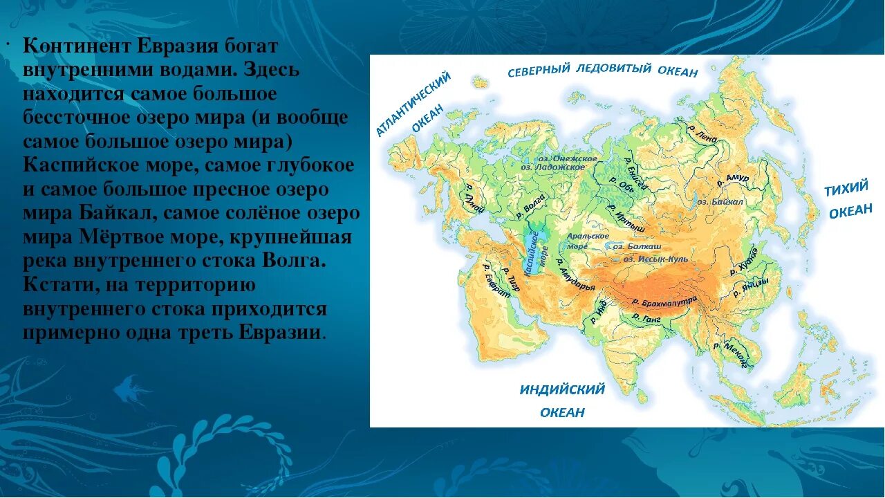 Озер расположено на материке евразия