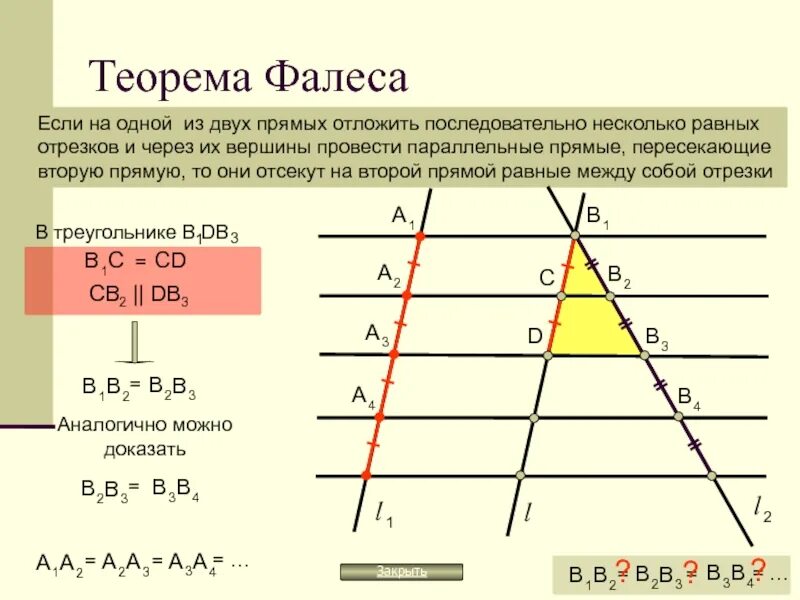 От прямую отложить прямую равную данной. Теорема Фалеса с доказательством 8 класс. Геометрия теорема Фалеса с доказательством. Теорема Фалеса 8 класс геометрия. Доказать теорему Фалеса 8 класс.