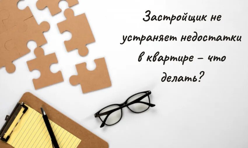 Устранение недостатков квартиры застройщиком сроки