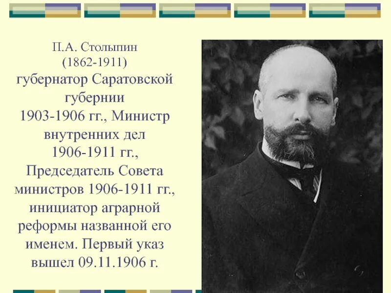 Что предлагал столыпин в 1906 году. Столыпин губернатор Саратовской губернии. П А Столыпин министр внутренних дел. Столыпин в 1906-1911. П.А.Столыпин на посту Саратовского губернатора.