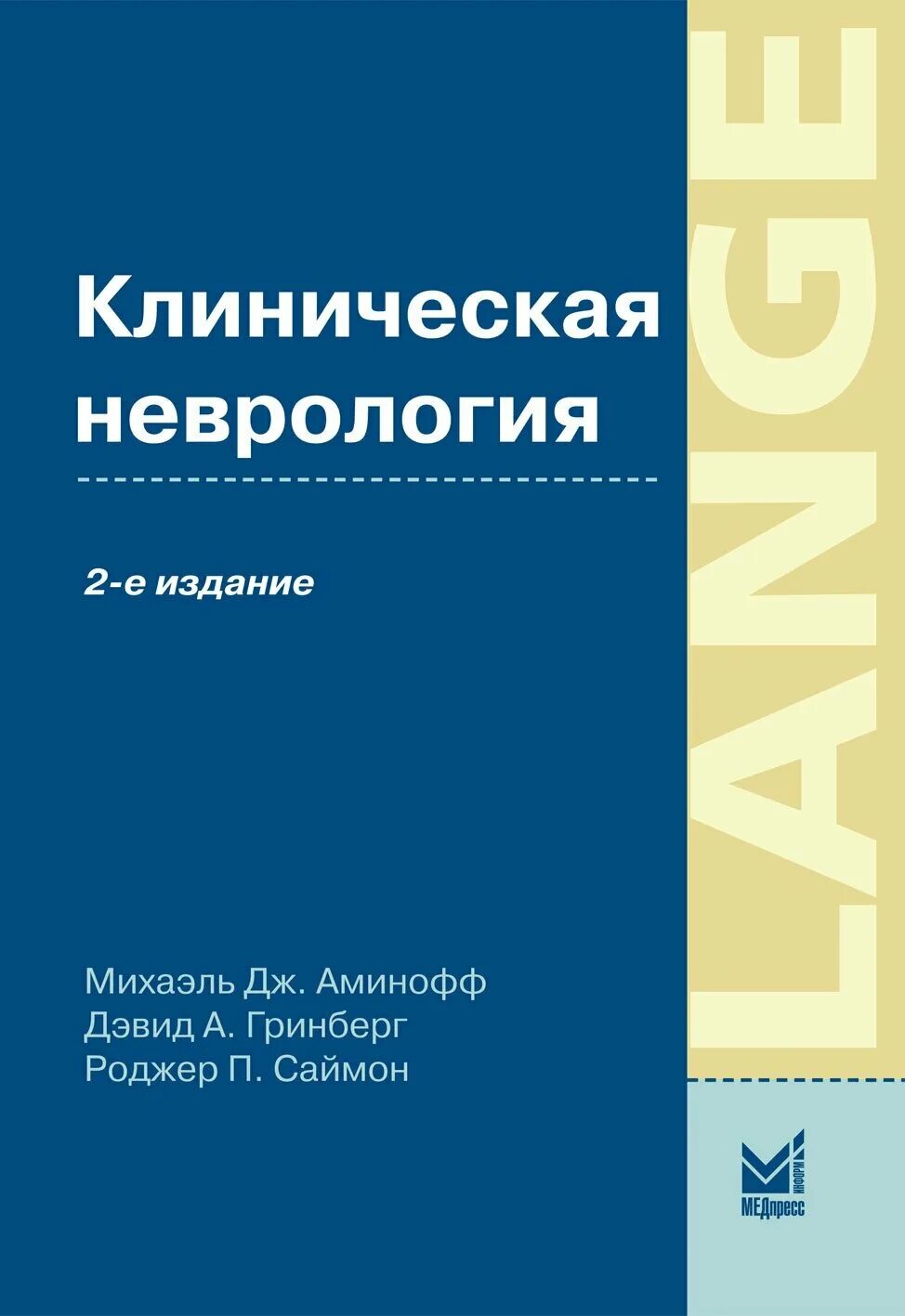 Этапы развития невропатологии. Клиническая неврология саймон. Кафедра неврологии. Клиническая неврология михайленко. Задачи невропатологии.