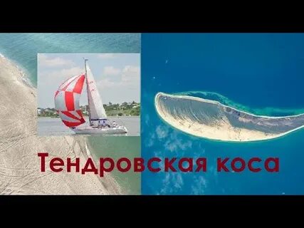 Тендровская коса десант видео