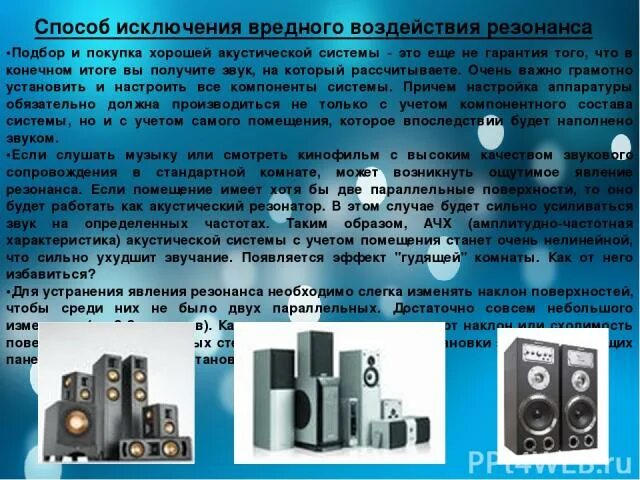 Презентация по теме резонанс 9 класс. Способ исключения вредного воздействия резонанса. способы исключения резонанса. устройства для устранения резонанса. метод акустического резонанса.