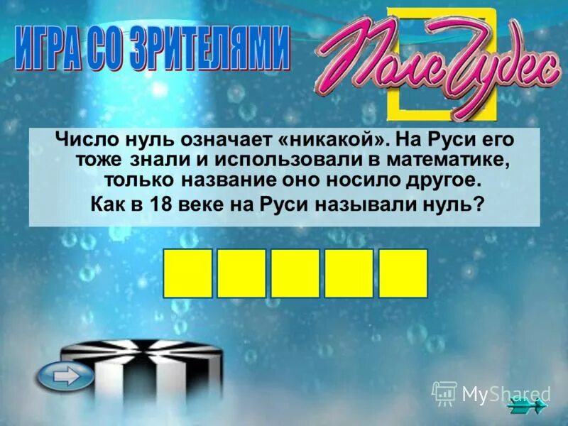 Числа после миллиона. Самые большие цифры. Сколько вы милионне нулей. Большие числа миллион миллиард. Названия больших чисел с нулями.