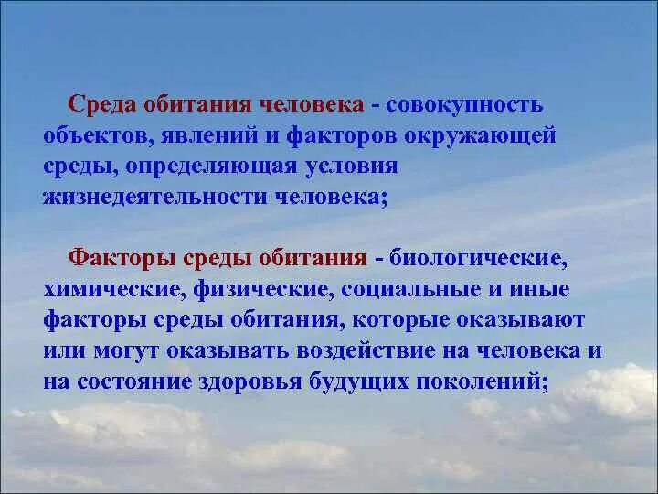 Среда обитания это совокупность факторов. Среда обитания человека. Факторы среды обитания человека. Среда оби́тания человека. Среда обитания человека это совокупность объектов явлений и факторов.