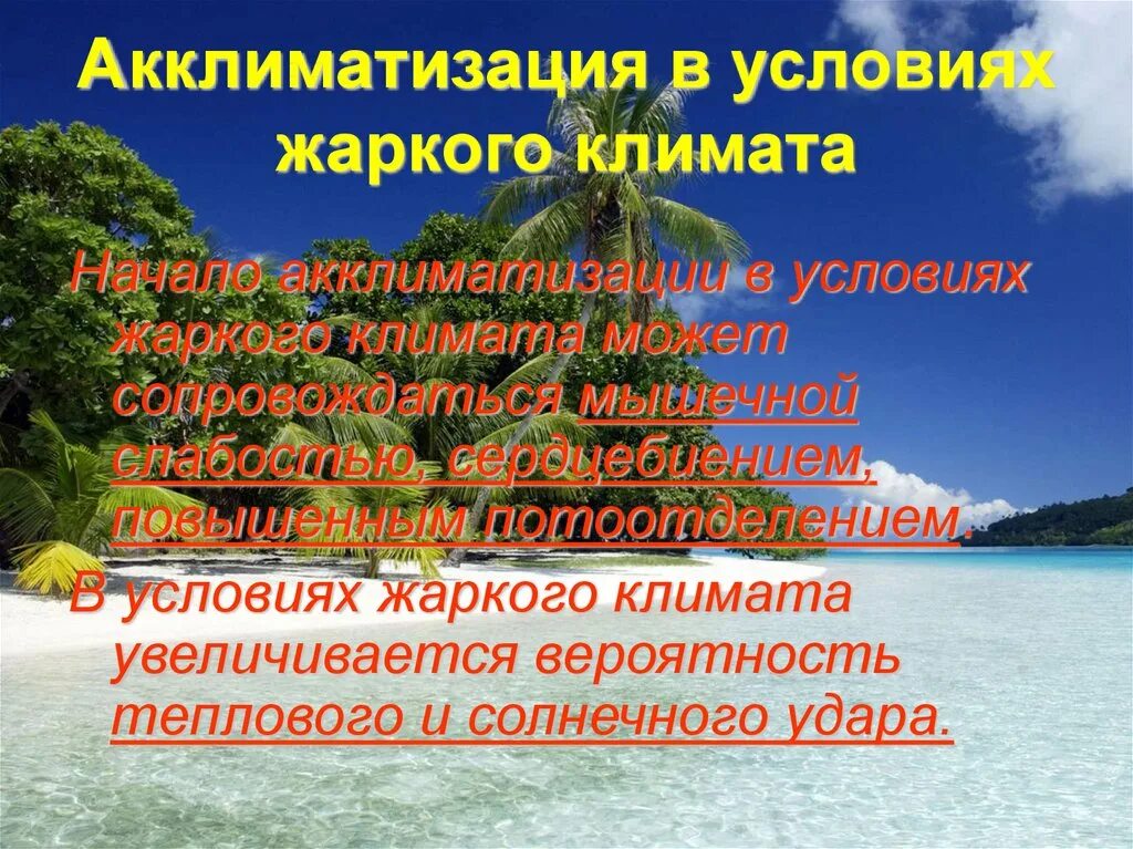 Акклиматизация человека в жарком климате. Люди жаркого климата. Условия акклиматизации. Человек перегрелся. Люди жаркого климата.