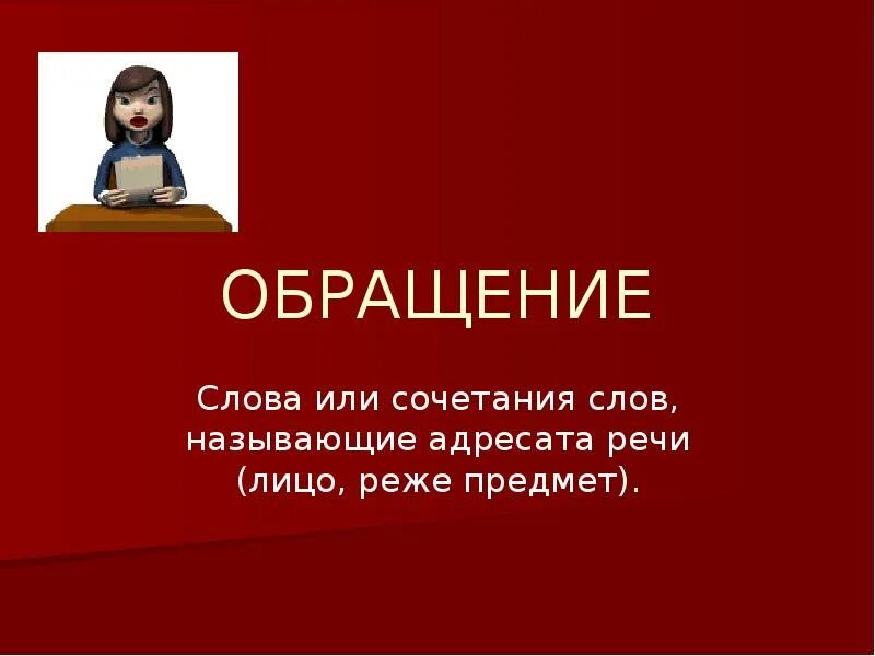 Обращение презентация. Обращение как живой свидетель истории презентация. Слова-обращения презентация. Обращения граждан слайд для презентации. Обращение как живой свидетель истории проект