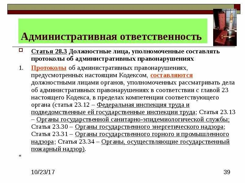 Статья 28 часть 3. Административная ответственность статья. Статьи административной ответственности должностных лиц. Административный штраф статья ?. Административные правонарушения статьи.