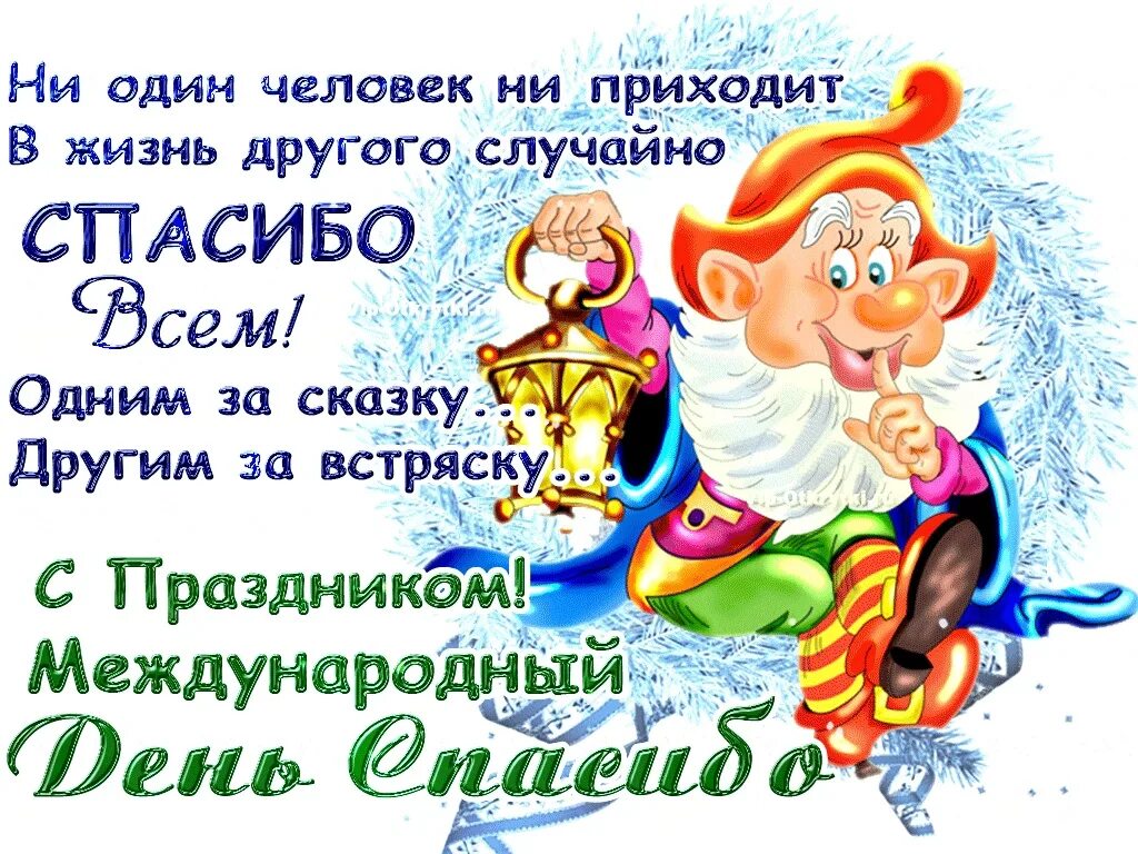Праздник дня спасибо. Международный день спасибо. день спасибо 11 января. всемирный день спасибо картинки. поздравление с праздником спасибо.