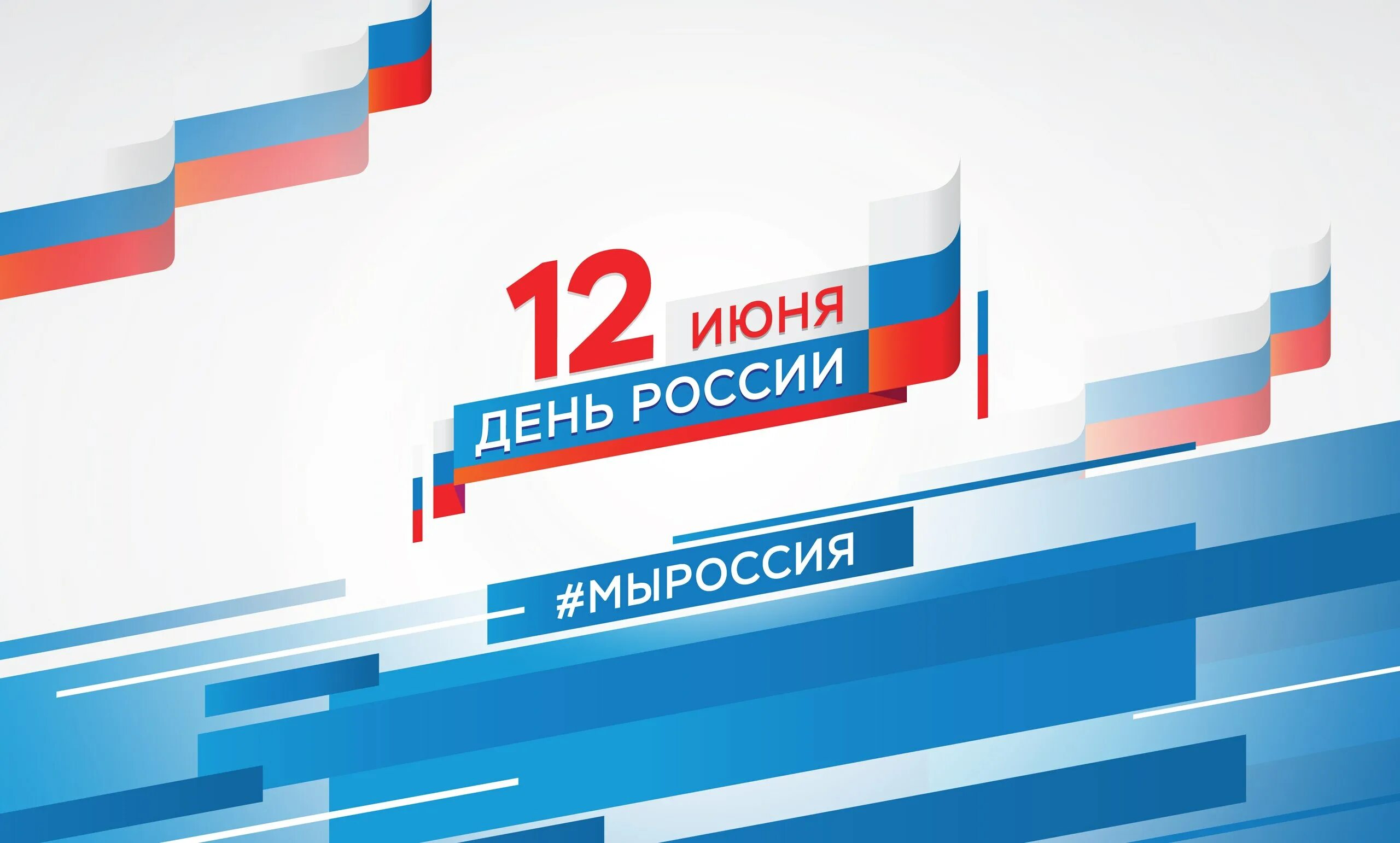 Российский баннер. С днём России 12 июня. День России фон. День России баннер. 12 Июня день России вектор.