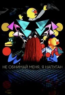 Остерегайтесь странных и опасных поворотов, которые случаются на их пути, п...