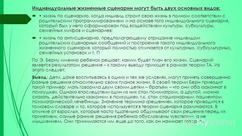 примеры жизненных сценариев. жизненный сценарий. жизненный сценарий. жизненный сценарии детей. родительский сценарий в психологии.