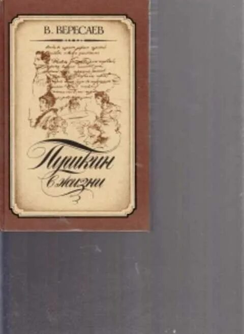 Вересаев Пушкин в жизни 1987. Вересаев в. "Пушкин в жизни". Вересаев Пушкин в жизни Систематический. Вересаев Пушкин в жизни Лениздат 2007.