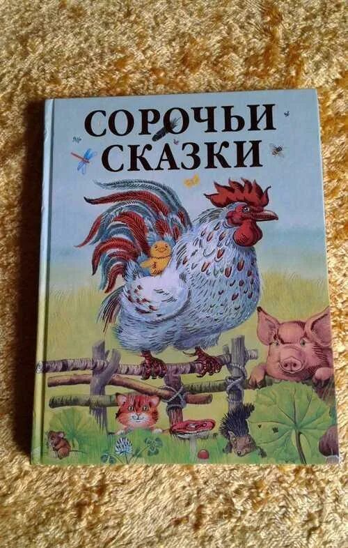 "сорочьи сказки". Сорочьи сказки о чем. Толстой а. Сорочьи сказки о чем. Книги алексея николаевич сорочьи сказки.