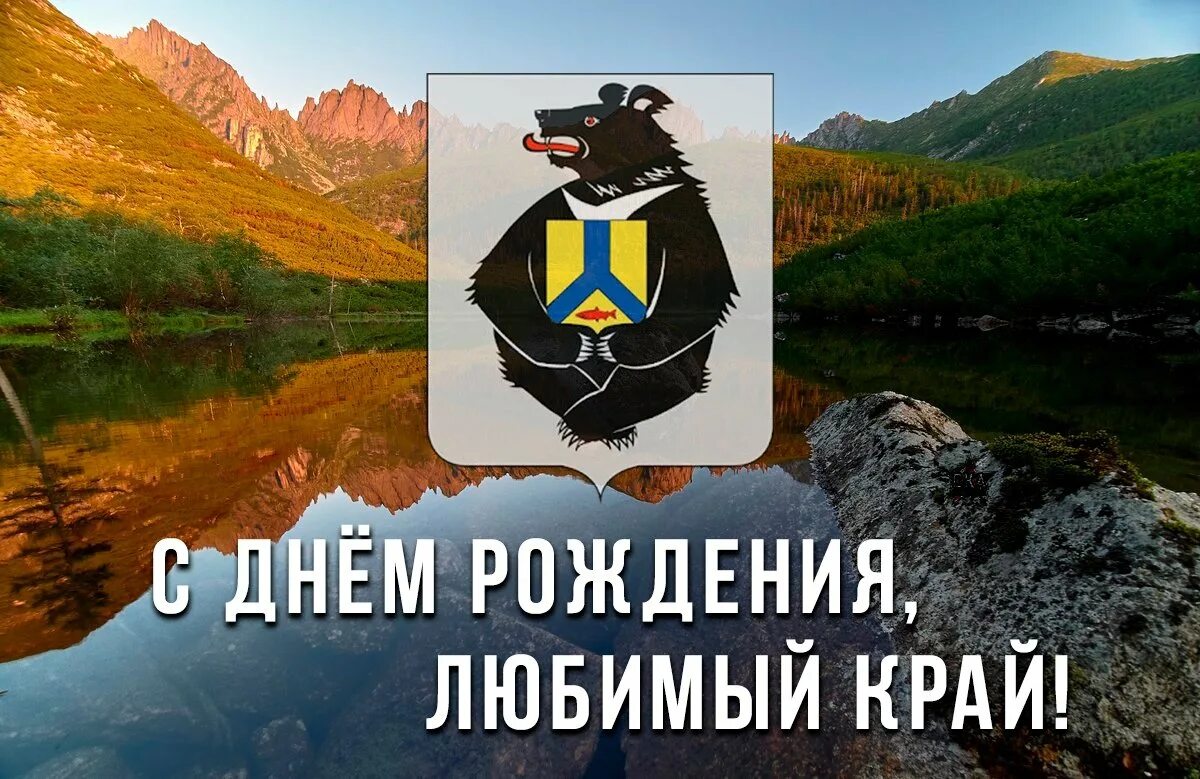 Чем известен хабаровский край. День образования Хабаровского края. С днем рождения Хабаровский край. Юбилей Хабаровского края. Поздравление с днем Хабаровского края.