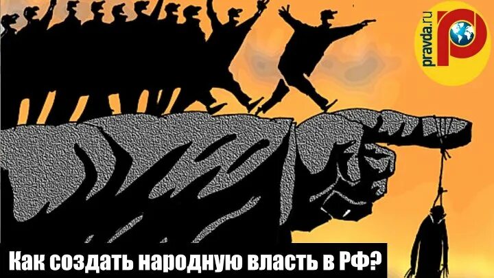 Народная власть. Власть народа. Национальная идея России. Веселье нар власть.