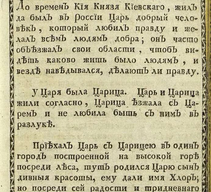 Царевич хлор. Сказка о царевиче хлоре. Сказка о царевиче хлоре Екатерины II. Сказка о хлоре Екатерины 2. Сказка о царевиче Февее.