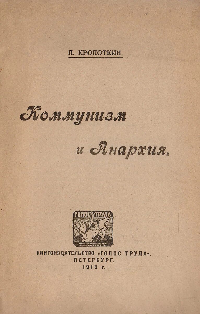 П.А. Кропоткин анархизм книга.