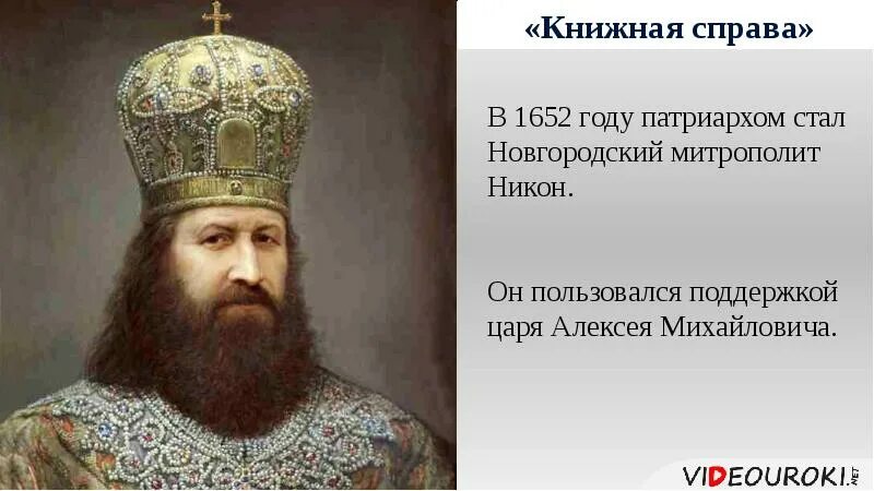 Конфликт никона и алексея михайловича кратко