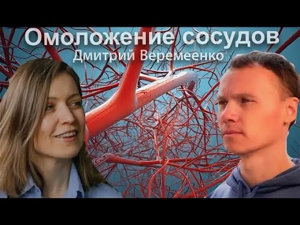 Омоложение сосудов