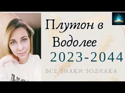 Плутон в водолее 2023