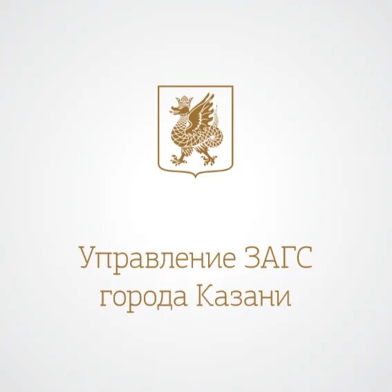 Управление загс огрн. Управление ЗАГС Казань. Приволжский ЗАГС Г Казани. ЗАГС логотип. ЗАГС Казани логотип.