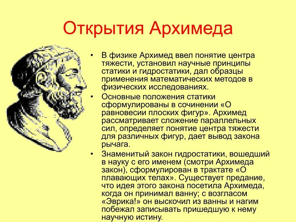 Основные открытия. Архимед открытия. Открытия Архимеда в физике. Архимед основные открытия. Презентация на тему Архимед.