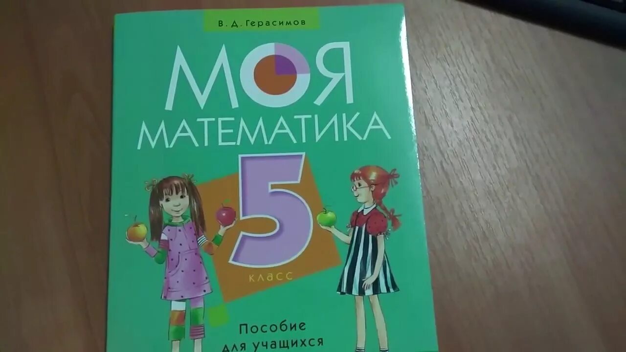 Моя математика рф ответы. Моя математика. Моя математика 5 класс. Моя математика Герасимов. Аверсэв математика 5 класс.