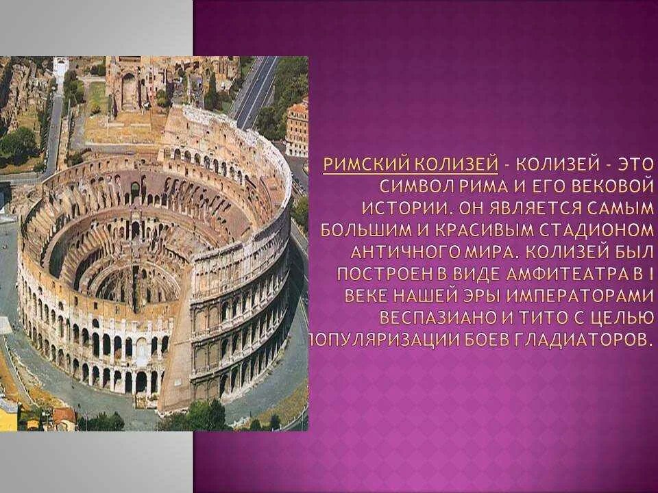 Колизей страна где находится. Колизей древний Рим 5 и. Колизей (Colosseum) – амфитеатр Флавиев.. Римский Колизей Дата постройки. Когда был построен Колизей в Риме.