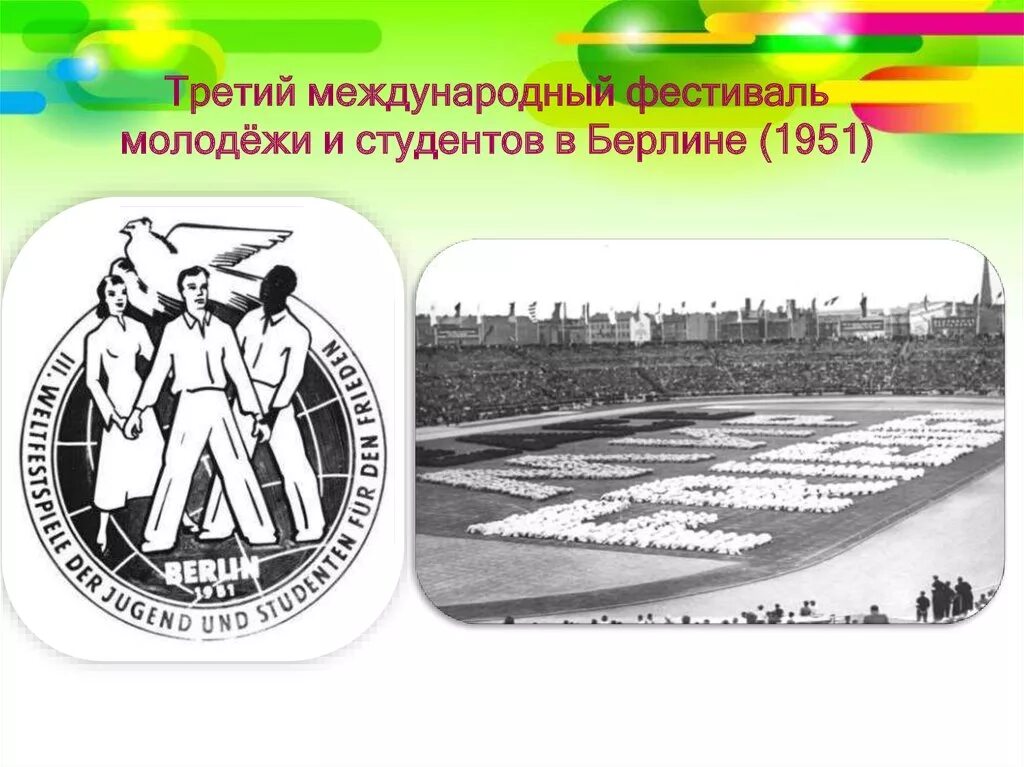 Фестиваль молодежи 1951 в Берлине. III Всемирный фестиваль молодёжи и студентов. Фестиваль молодёжи в Берлине. Фестиваль молодежи в Берлине в 1973. Всемирный фестиваль молодежи разговоры о важном презентация