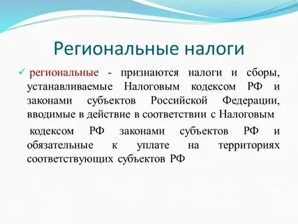 Региональные сборы