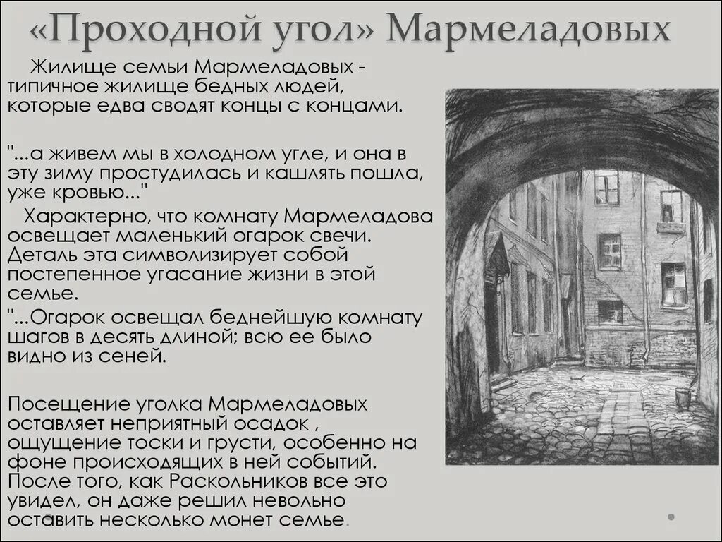 Имя мармеладова в прозе достоевского. Описание комнаты Мармеладовых в романе преступление и наказание. Угол Мармеладовых описание в романе преступление и наказание. Проходной угол Мармеладовых в романе преступление и наказание. Опишите квартиру Мармеладовых глазами Раскольникова.