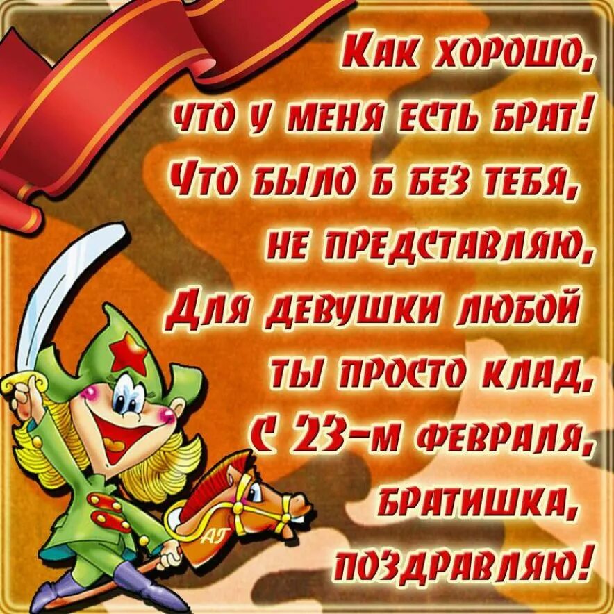 День защитника отечества поздравление своими словами прикольные. С 23 февраля. Поздравление с 23. Поздравление с 23 февраля мужчинам. Открытка 23 февраля.