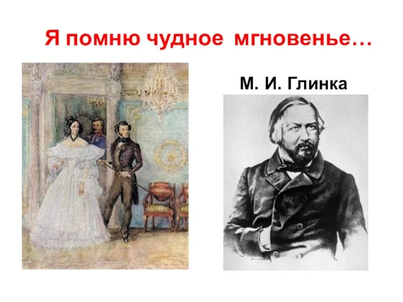 Романс на стихи я помню. Глинка я помню чудное мгновенье. Романс я помню чудное мгновенье Глинка. Пушкин и Глинка я помню чудное мгновенье. Глинка и Пушкин.