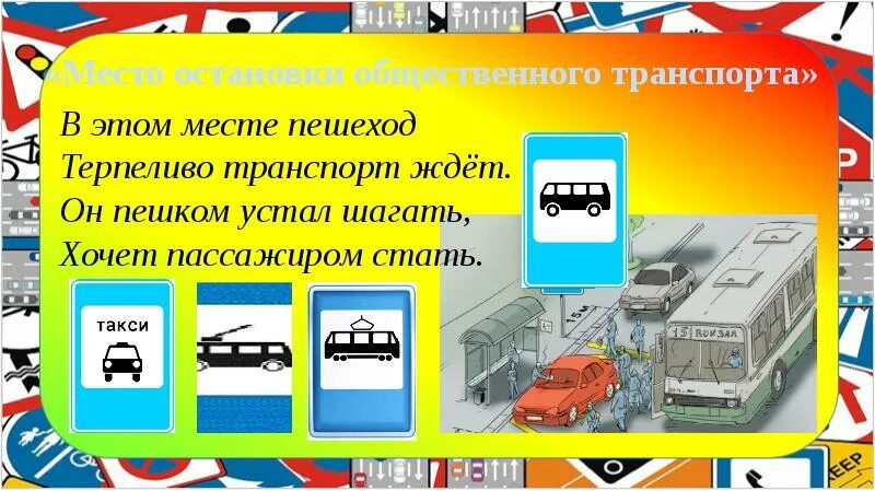 Названия остановок транспорта. Знаки в общественном транспорте. Дорожный знак общественный транспорт. Дорожные знаки для пассажиров. Знак место остановки автобуса.