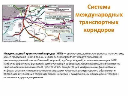 Международные транспортные системы