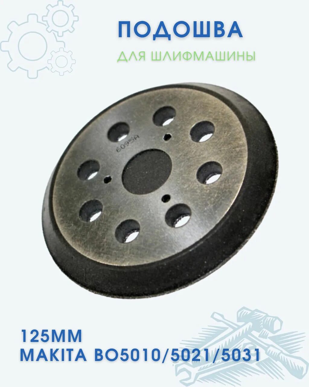 Подошва для Makita Макита 125 круг (bo5010,5021,5030,5031, 5040, 5041). Подошва для эксцентриковых шлифмашин bo5031 Сатурн. Подошва для Макита 125 круг (5010, 5021, 5031). Подошва 125 для эксцентриковой шлифмашинки varis. Подошва 125 мм