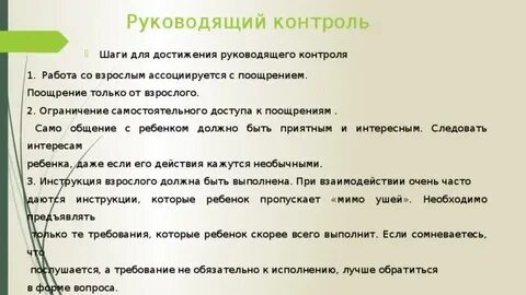 Руководящий контроль для детей