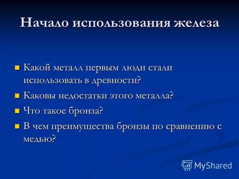 Первым металлом получившим. Преимущество железа. Начало применения железа человеком. Первый металл который использовали люди. Какой металл 1 стал использовать человек.