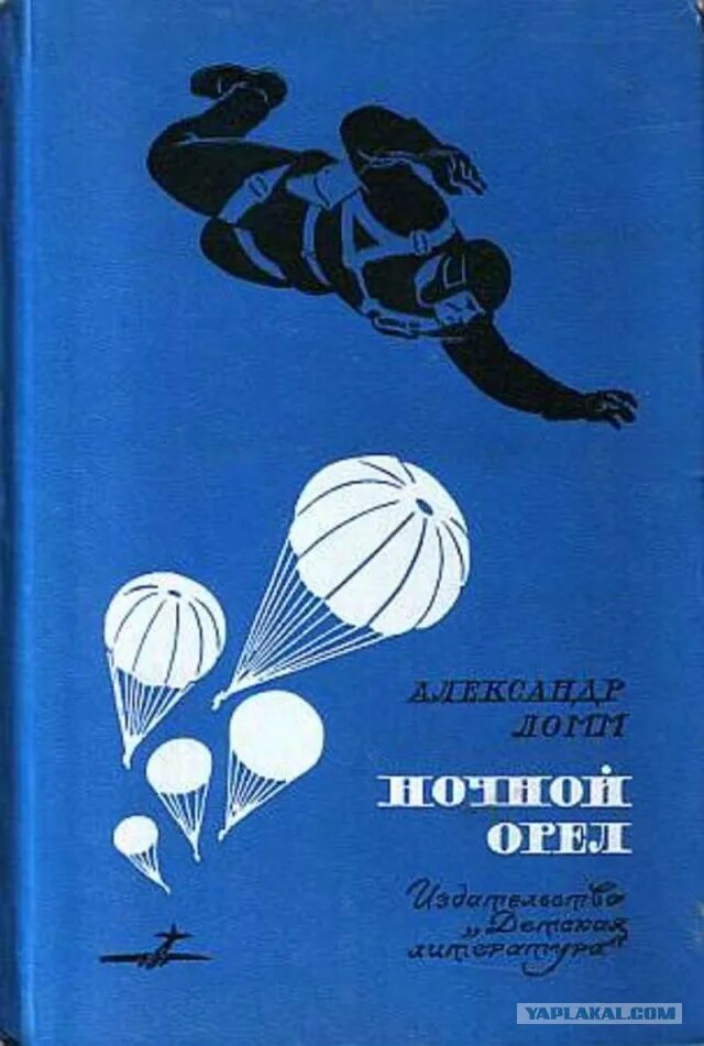 Полная книга орел. Книга Ломм ночной Орел. Ломм а. ночной Орел. Дет. Лит. 1973.