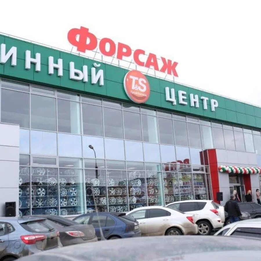 Шины на маяковского ижевск. Форсаж шины магазин. Форсаж шина. Шины ижевск. Мойка форсаж.