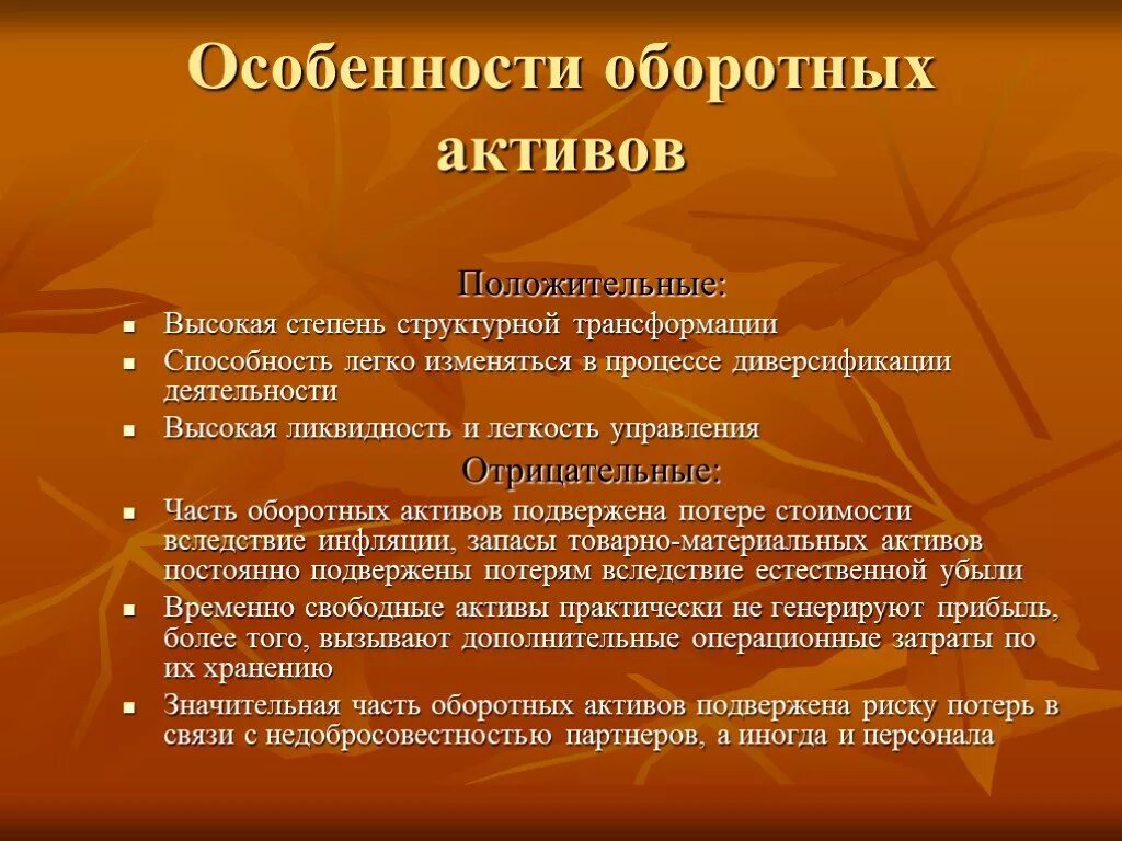 Особенности оборотных активов. Положительные особенности оборотных активов. К положительным особенностям оборотных активов можно отнести. Отличительные особенности активов:. Способность активов быть