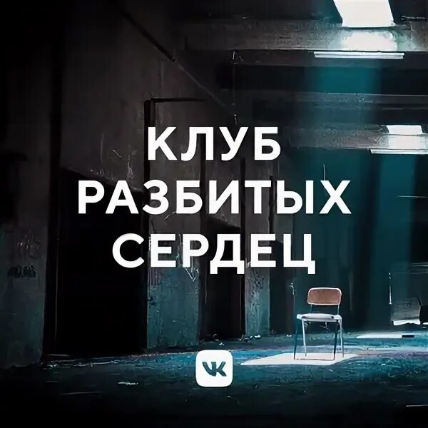 Клуб разбитых сердец песня. Клуб разбитых сердец. Клуб разбитых сердец песня. Катрин корр. Asammuell клуб разбитых сердец альбом.