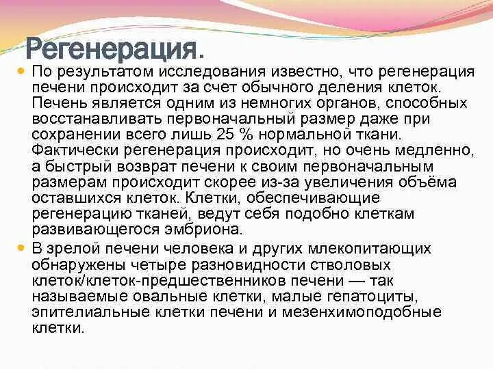 Сколько восстанавливать печень. Механизмы клеточной регенерации печени. Регенерационные способности печени. Репаративная регенерация печени. Самовосстановление печени.