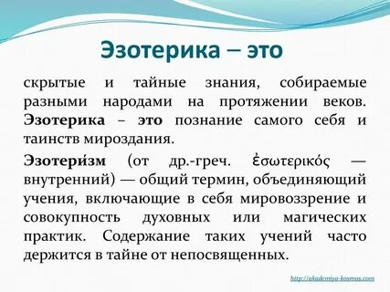 Эзотерика это что такое простым языком