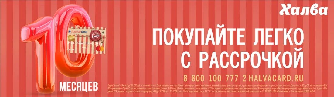 Рассрочка. Рассрочка на 10 месяцев. Рассрочка по Халве. Рассрочка по карте халва 10 месяцев.